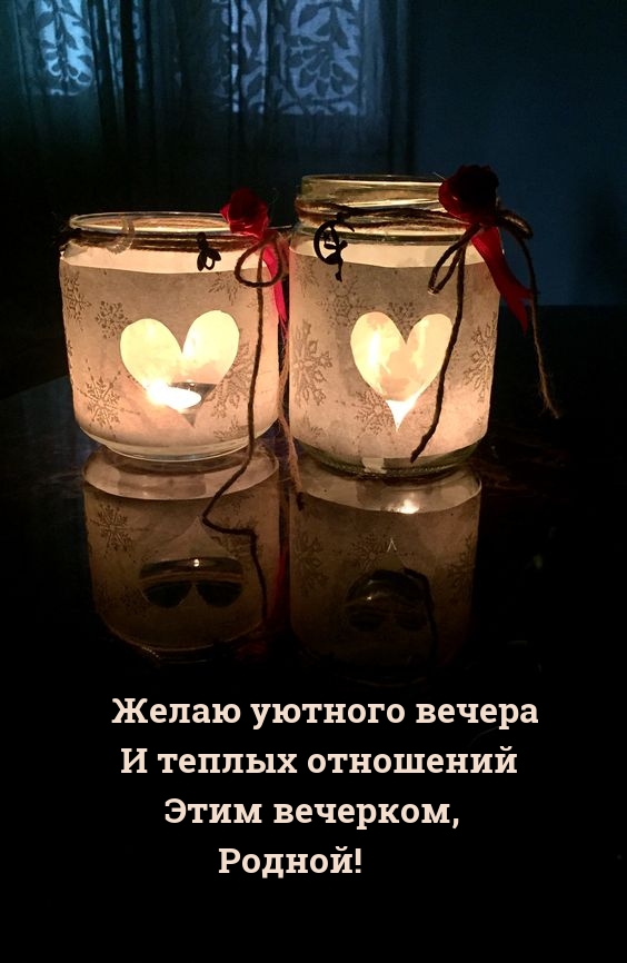 Желаю уютного вечера и теплых отношений