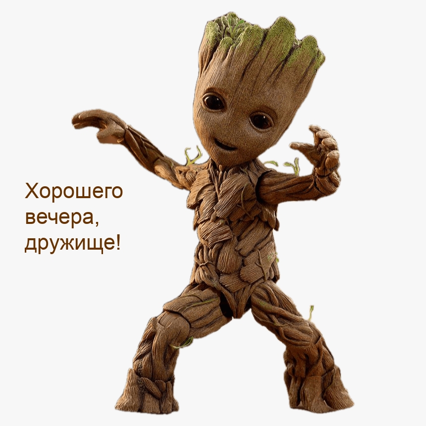 Хорошего вечера, дружище!