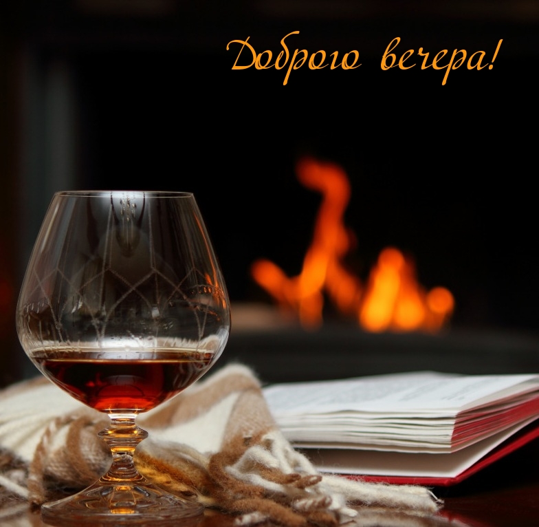 Доброго вечера!