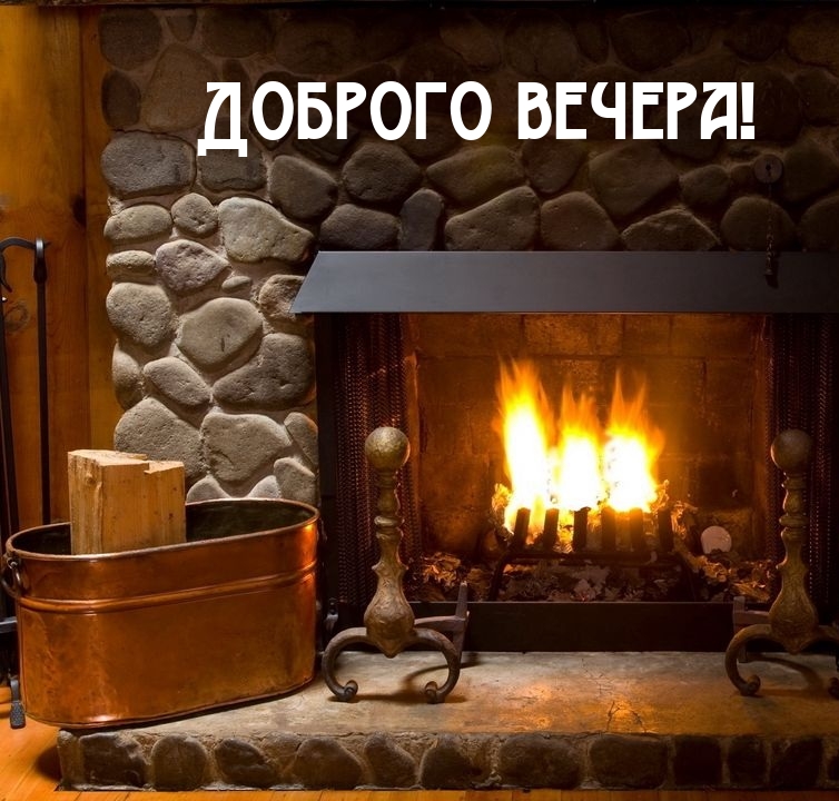 Доброго вечера!