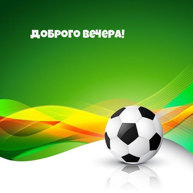 Доброго вечера!