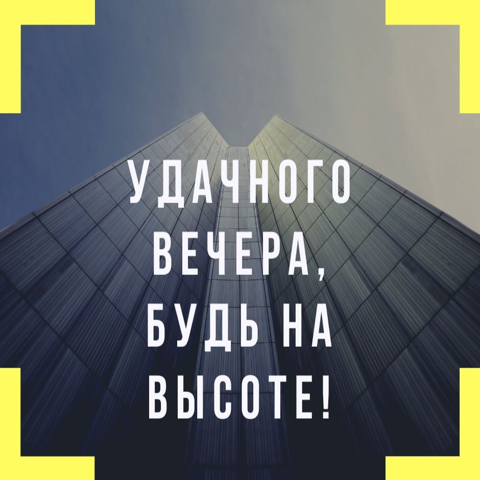 Удачного вечера, будь на высоте!