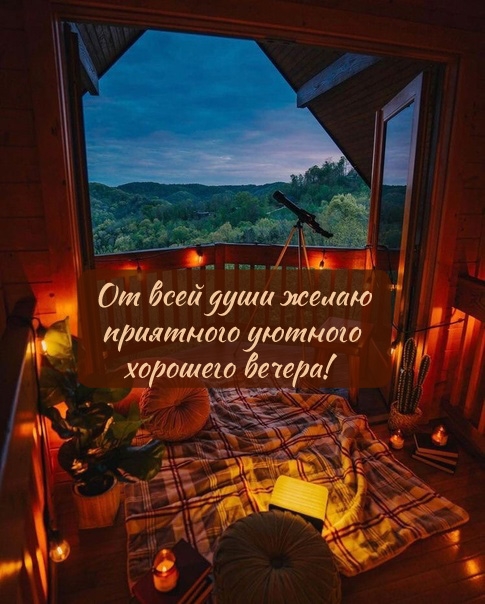 От всей души желаю приятного уютного хорошего вечера!