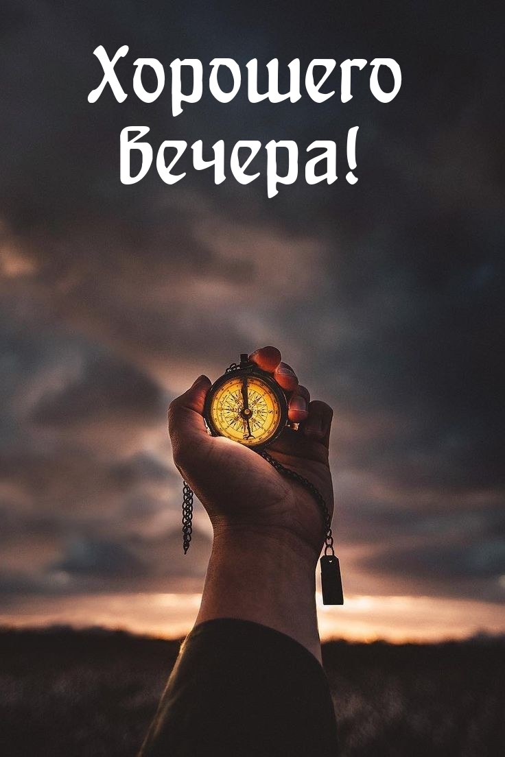 Хорошего вечера!