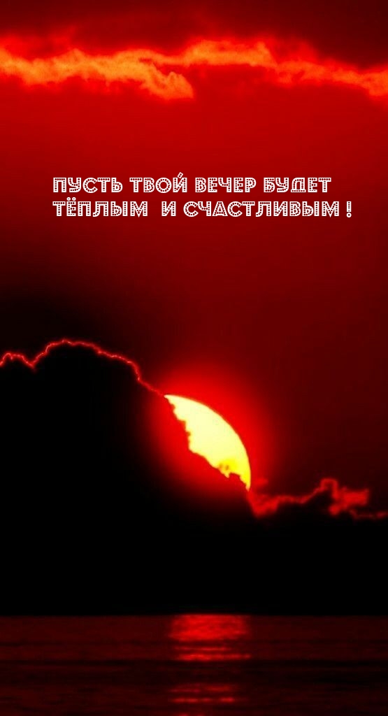 Пусть твой вечер будет тёплым и счастливым!