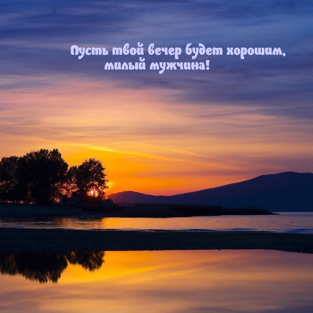 Пусть твой вечер будет хорошим, милый мужчина!