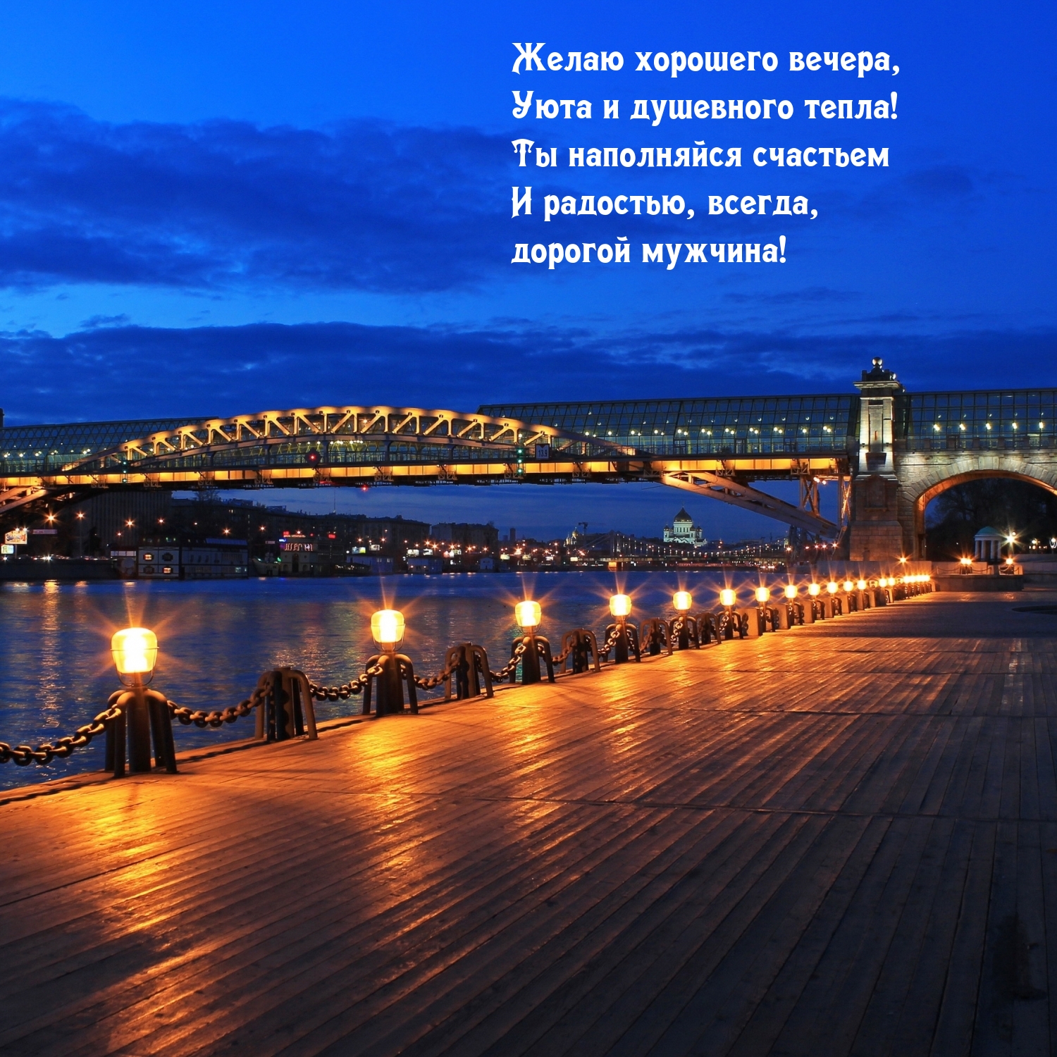Желаю хорошего вечера, уюта и душевного тепла!