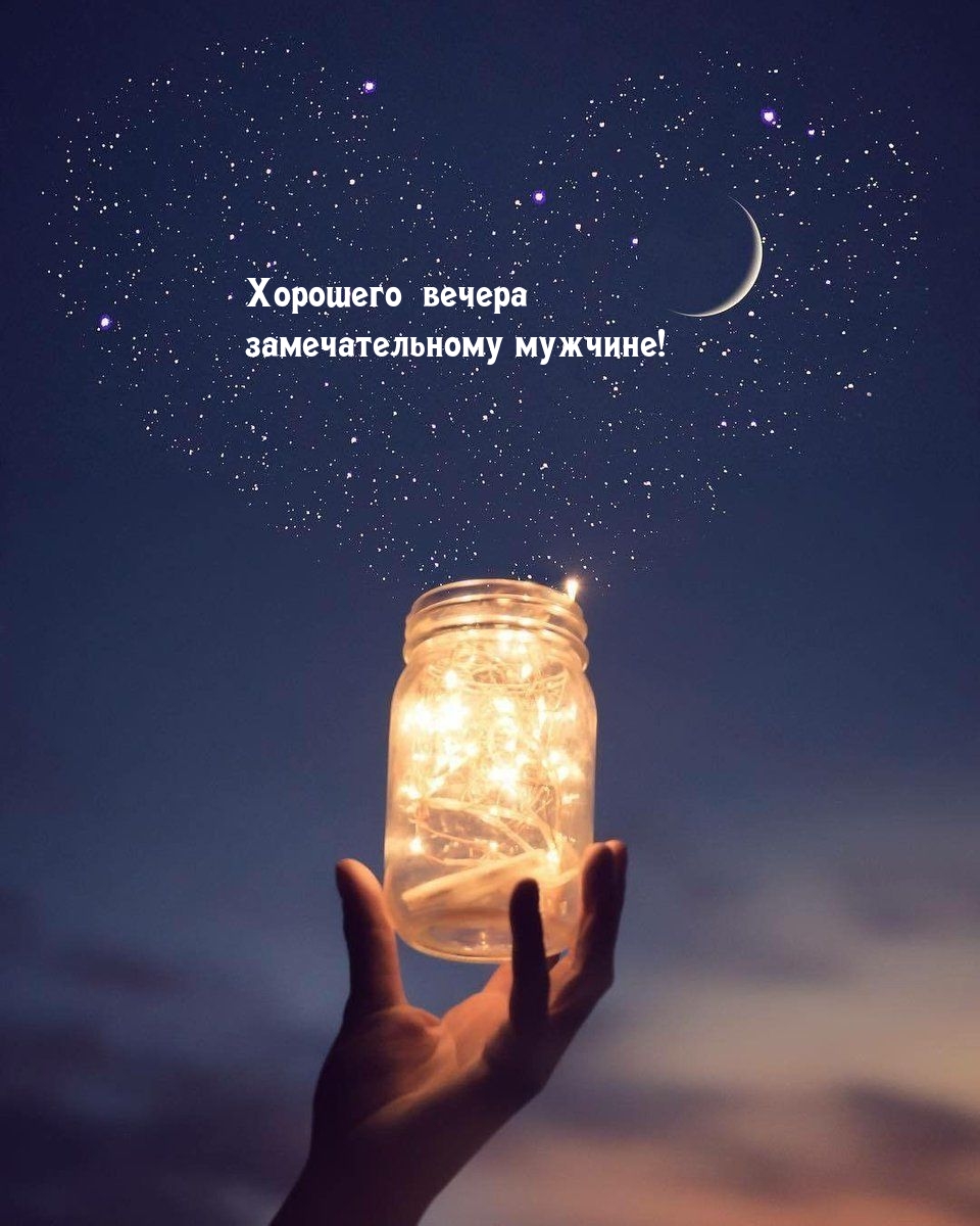 Хорошего вечера замечательному мужчине!