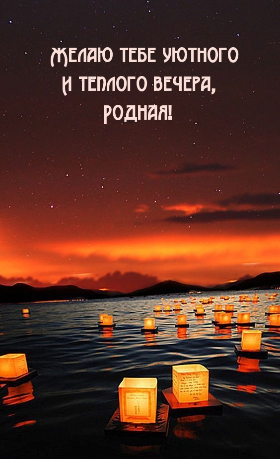 Желаю тебе уютного и теплого вечера, родная!