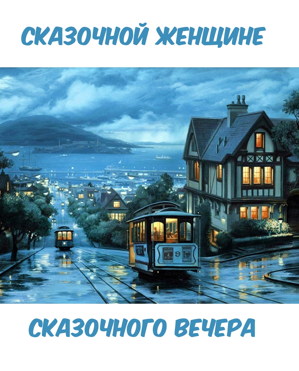 Сказочной женщине сказочного вечера