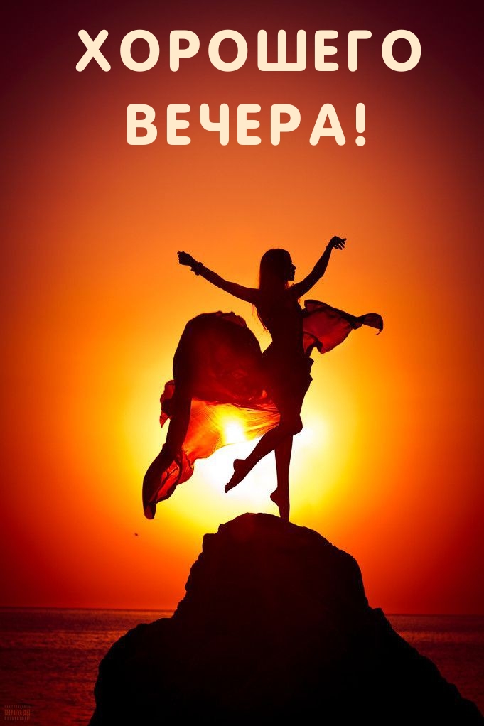 Хорошего вечера!