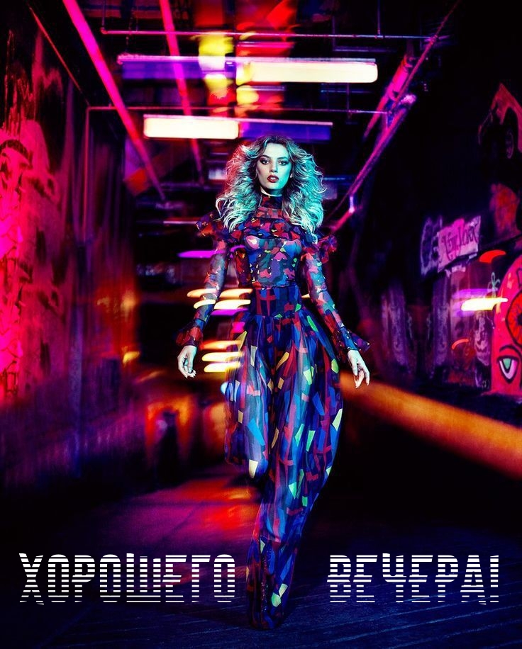 Хорошего вечера!