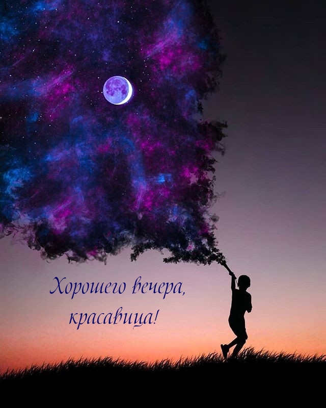 Хорошего вечера, красавица!