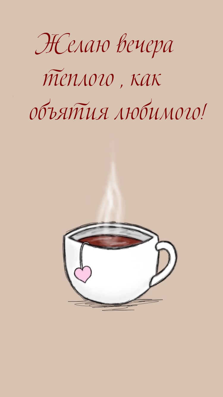 Желаю вечера теплого, как объятия любимого!