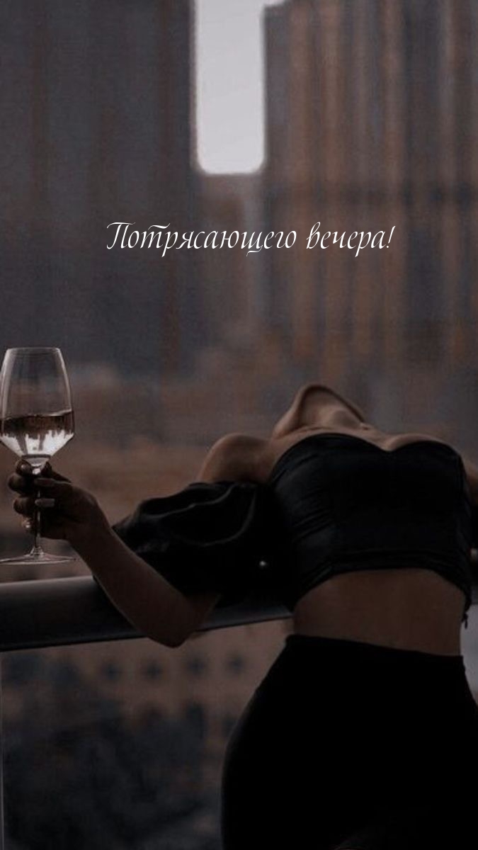 Потрясающего вечера!