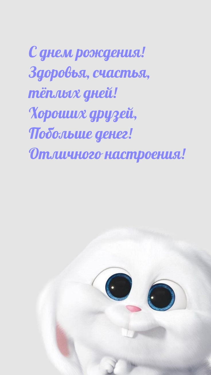 С днем рождения! Здоровья, счастья, тёплых дней!