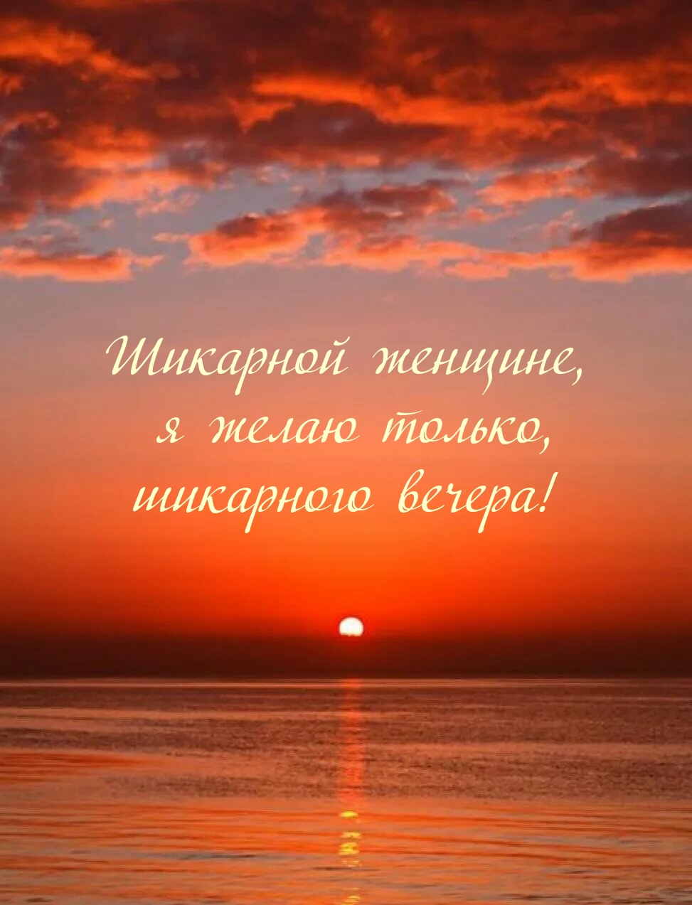 Шикарной женщине, я желаю только, шикарного вечера!