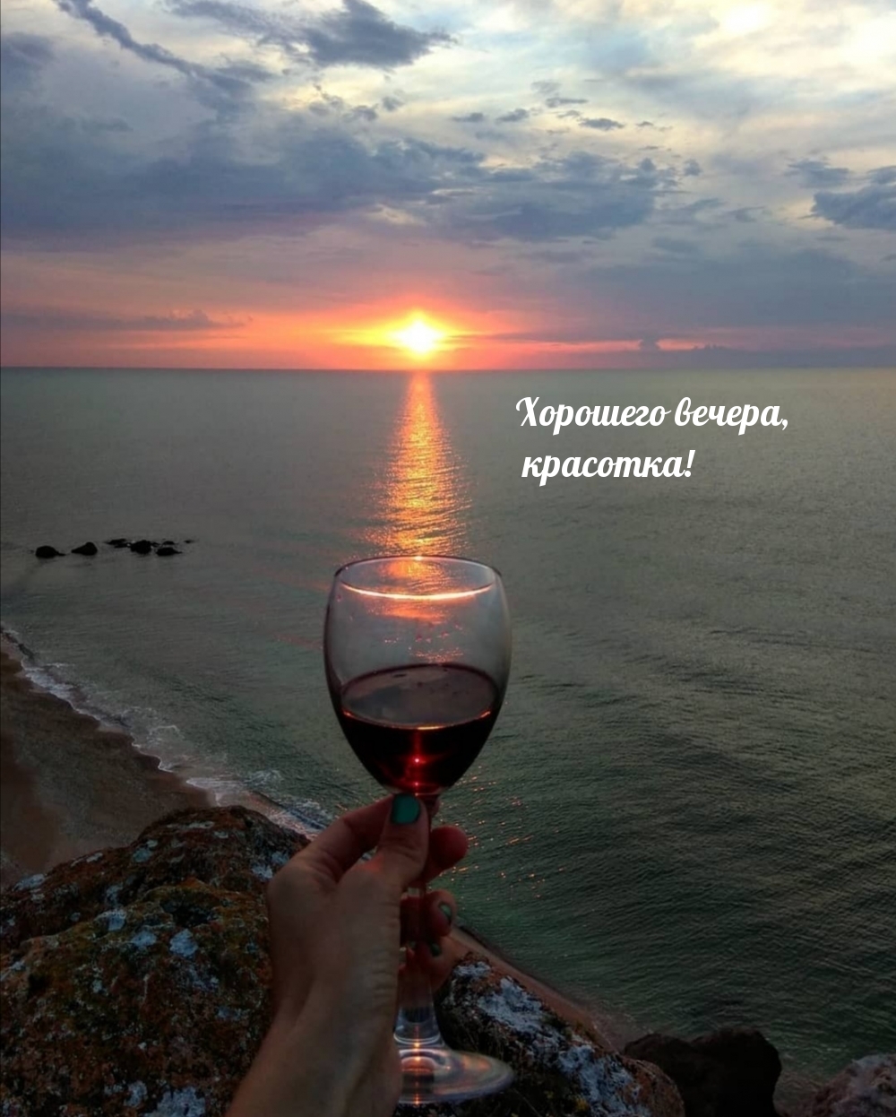 Хорошего вечера, красотка!