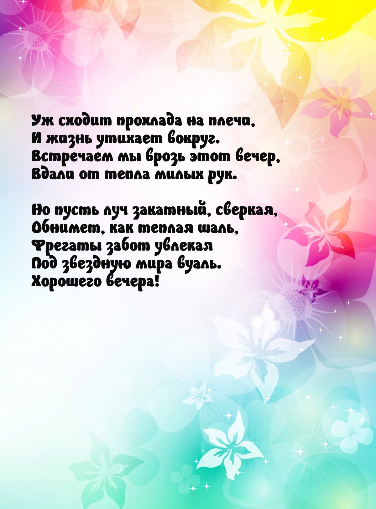 Встречаем мы врозь этот вечер, вдали от тепла милых рук.