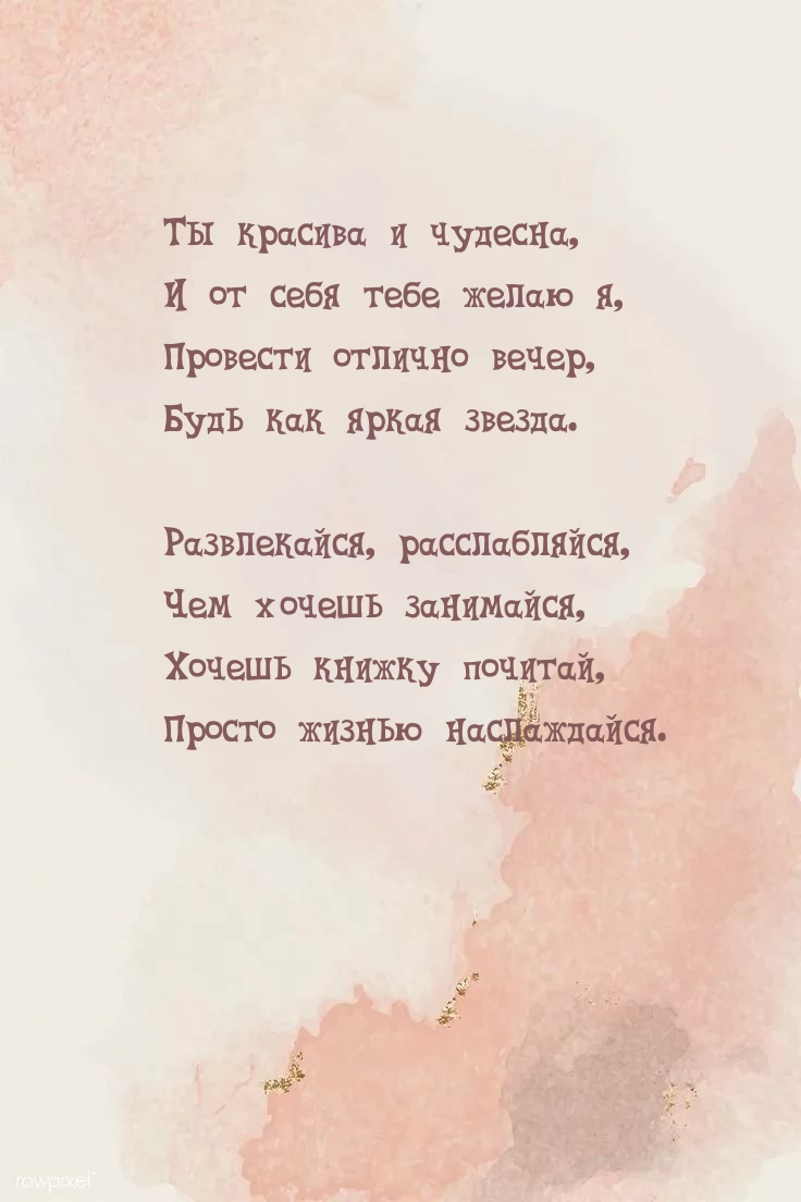 Тебе желаю я, провести отлично вечер