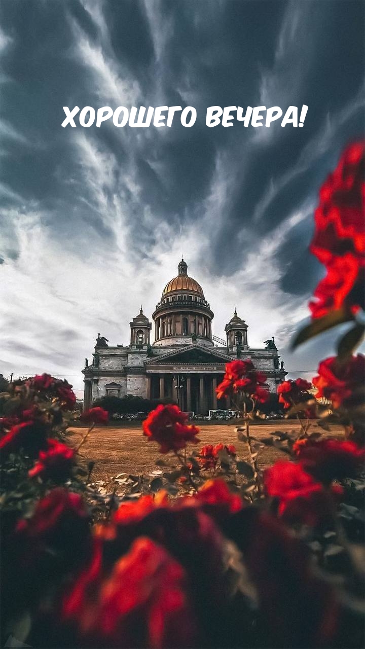 Хорошего вечера!