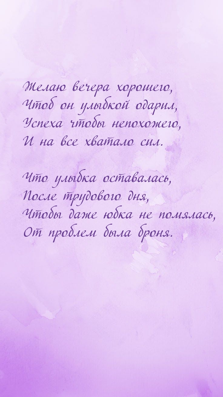 Желаю вечера хорошего, чтоб он улыбкой одарил