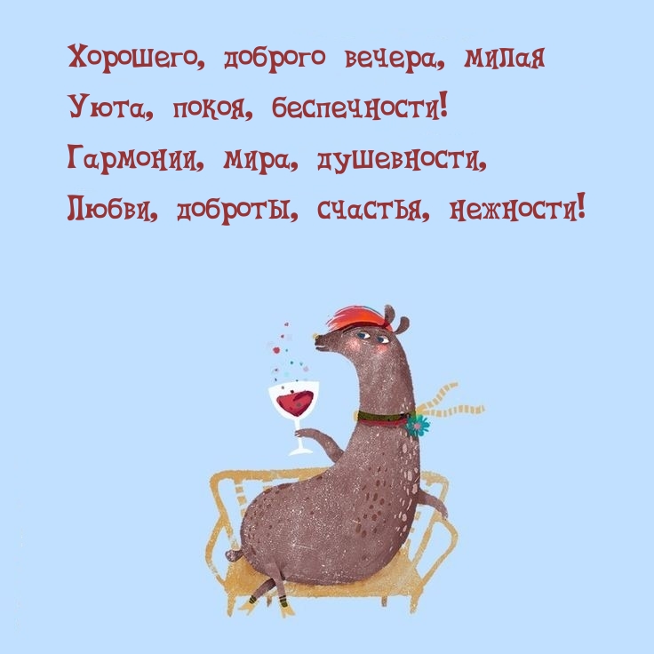 Хорошего, доброго вечера, милая уюта, покоя, беспечности!