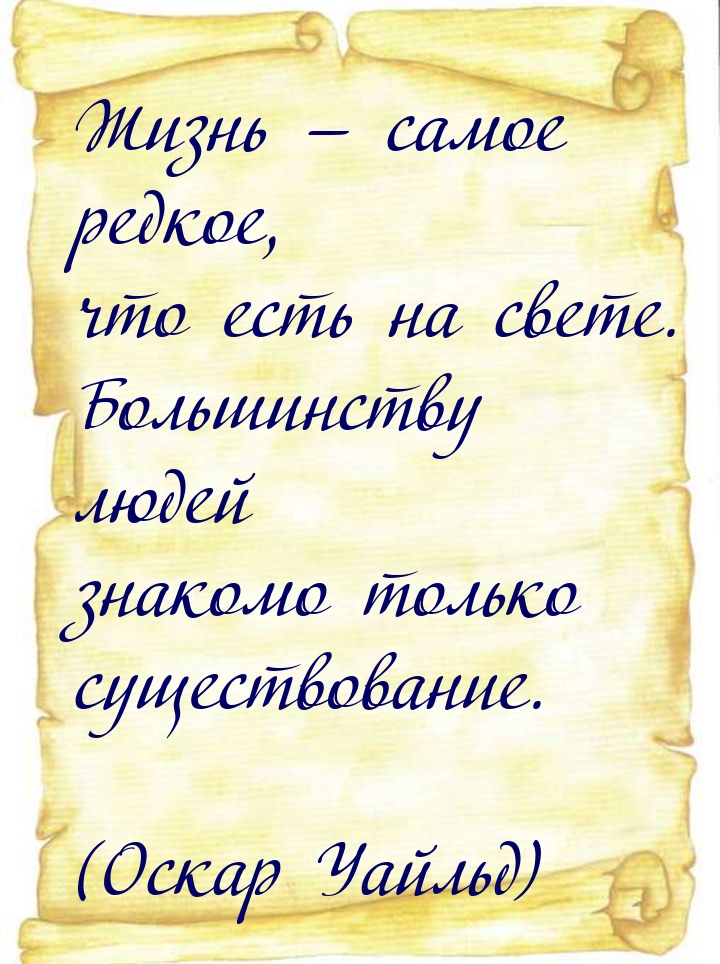 Жизнь — самое редкое, что есть на свете.