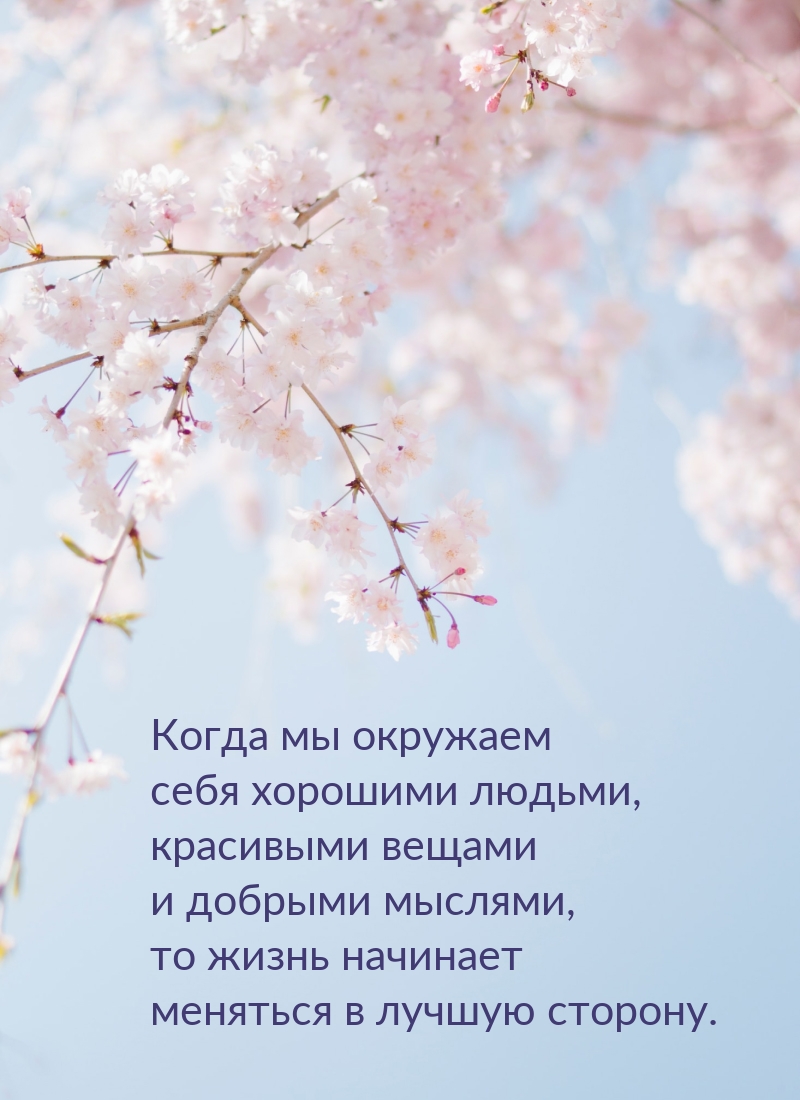Когда мы окружаем себя хорошими людьми