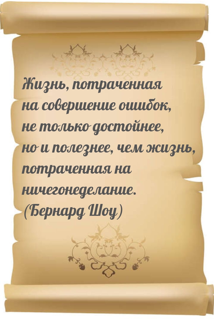 Жизнь, потраченная на совершение ошибок