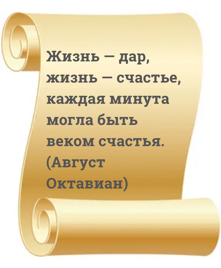 Жизнь — дар, каждая минута могла быть веком счастья.