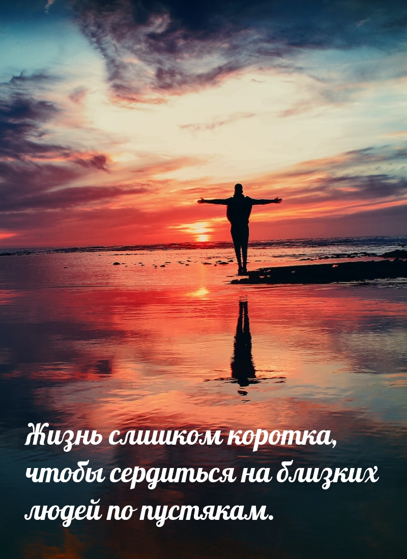Жизнь слишком коротка, чтобы сердиться на близких людей