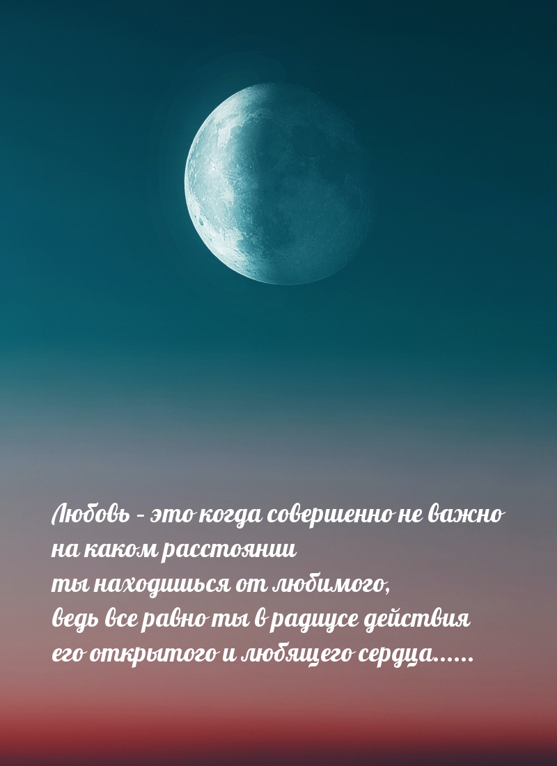 Любовь – это когда совершенно не важно на каком расстоянии