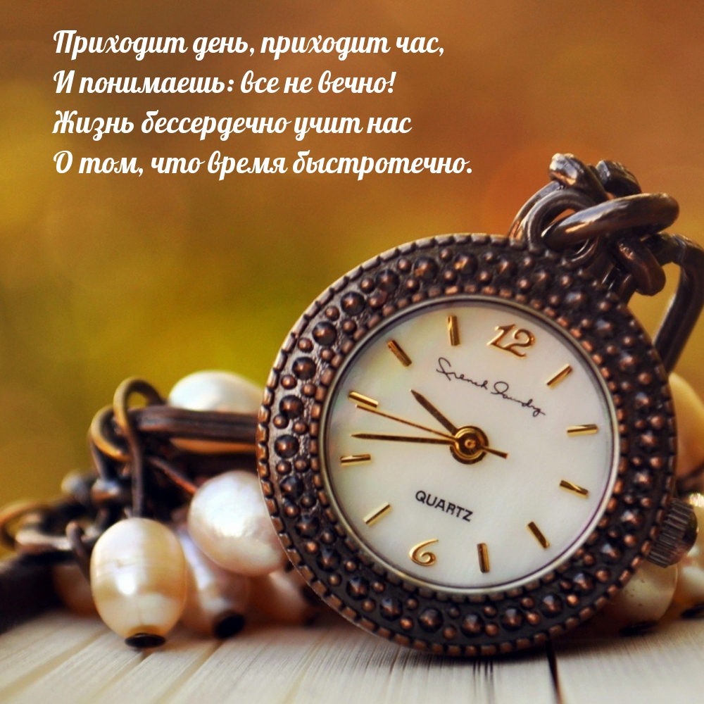 Приходит день, приходит час, и понимаешь: все не вечно!