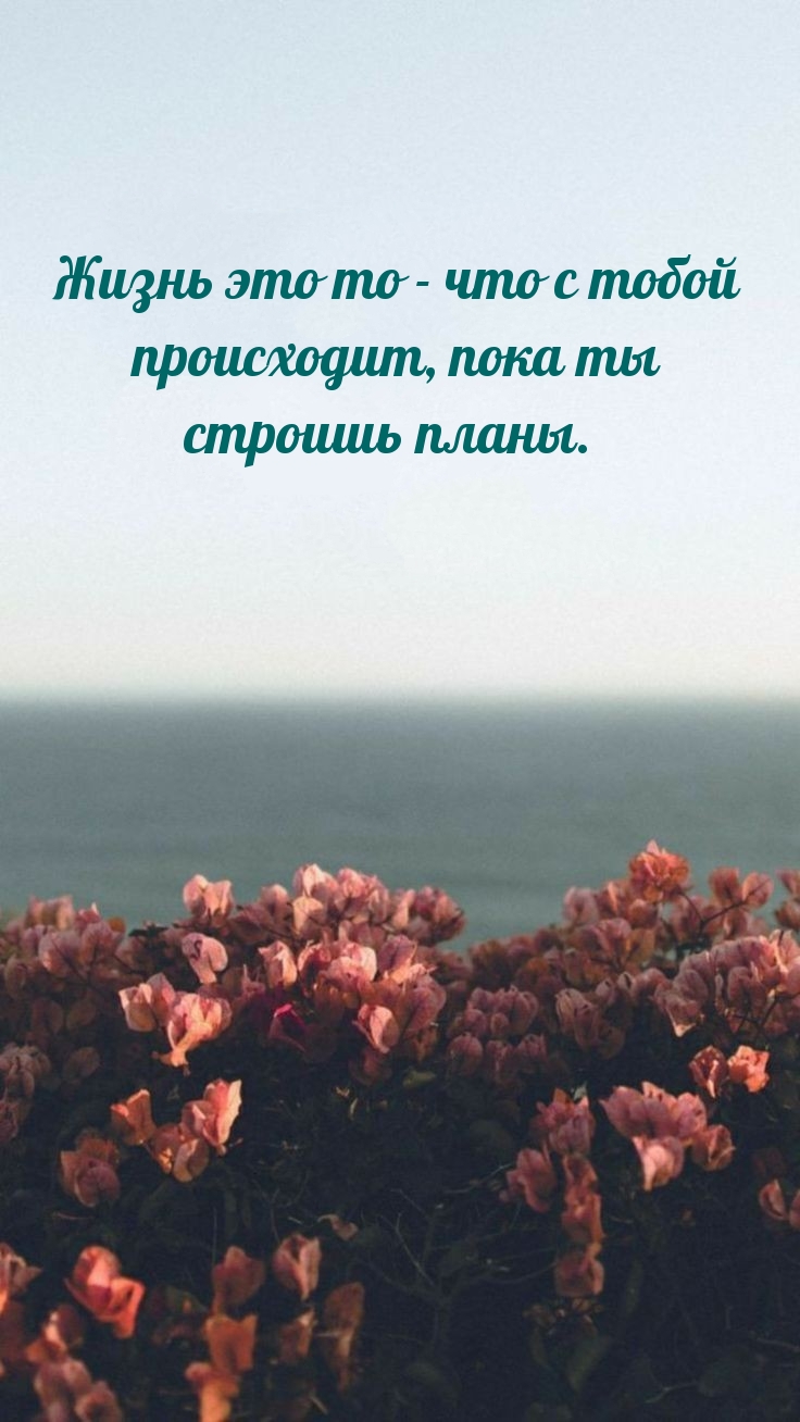 Жизнь это то — что с тобой происходит, пока ты строишь планы.