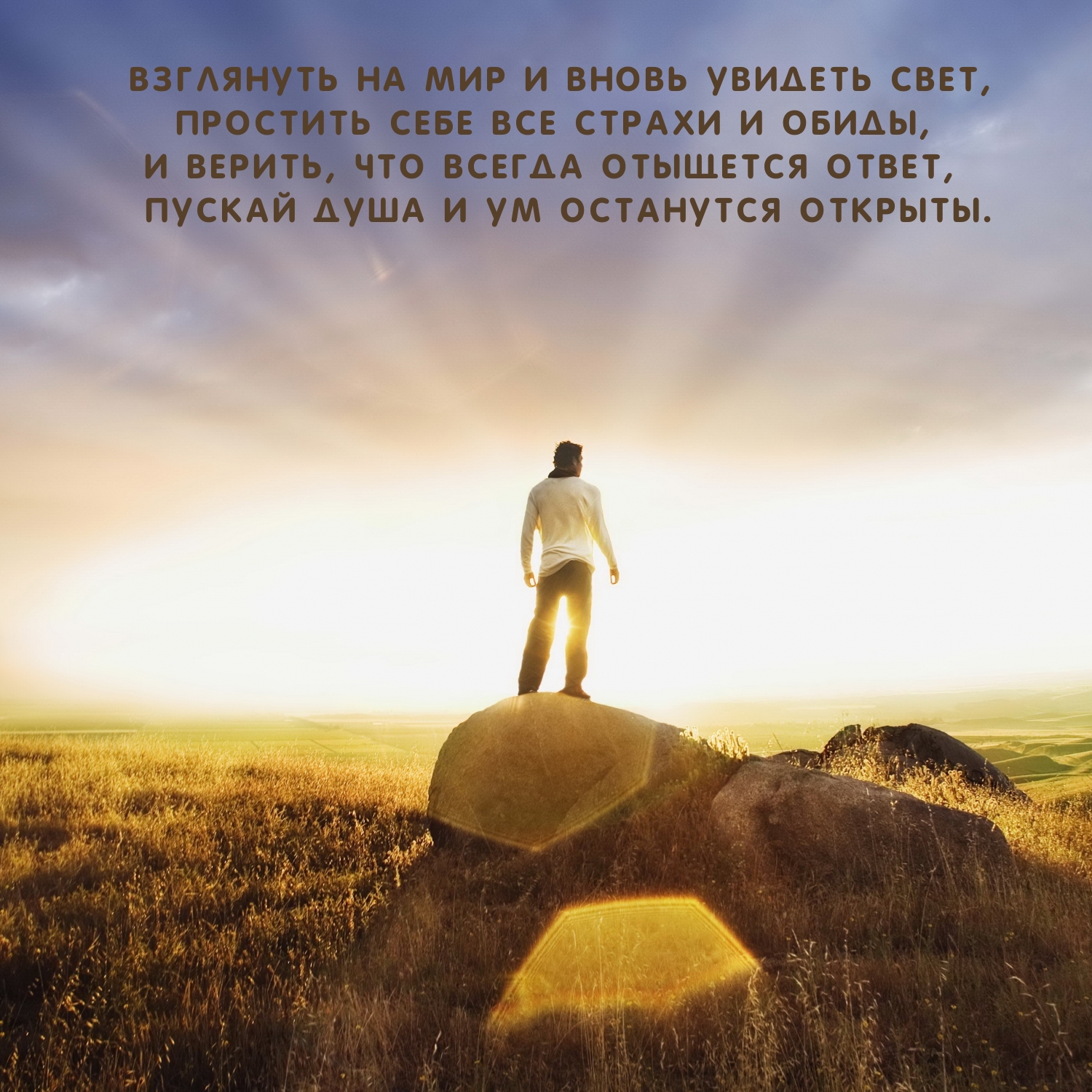 Взглянуть на мир и вновь увидеть свет, простить себе все страхи и обиды