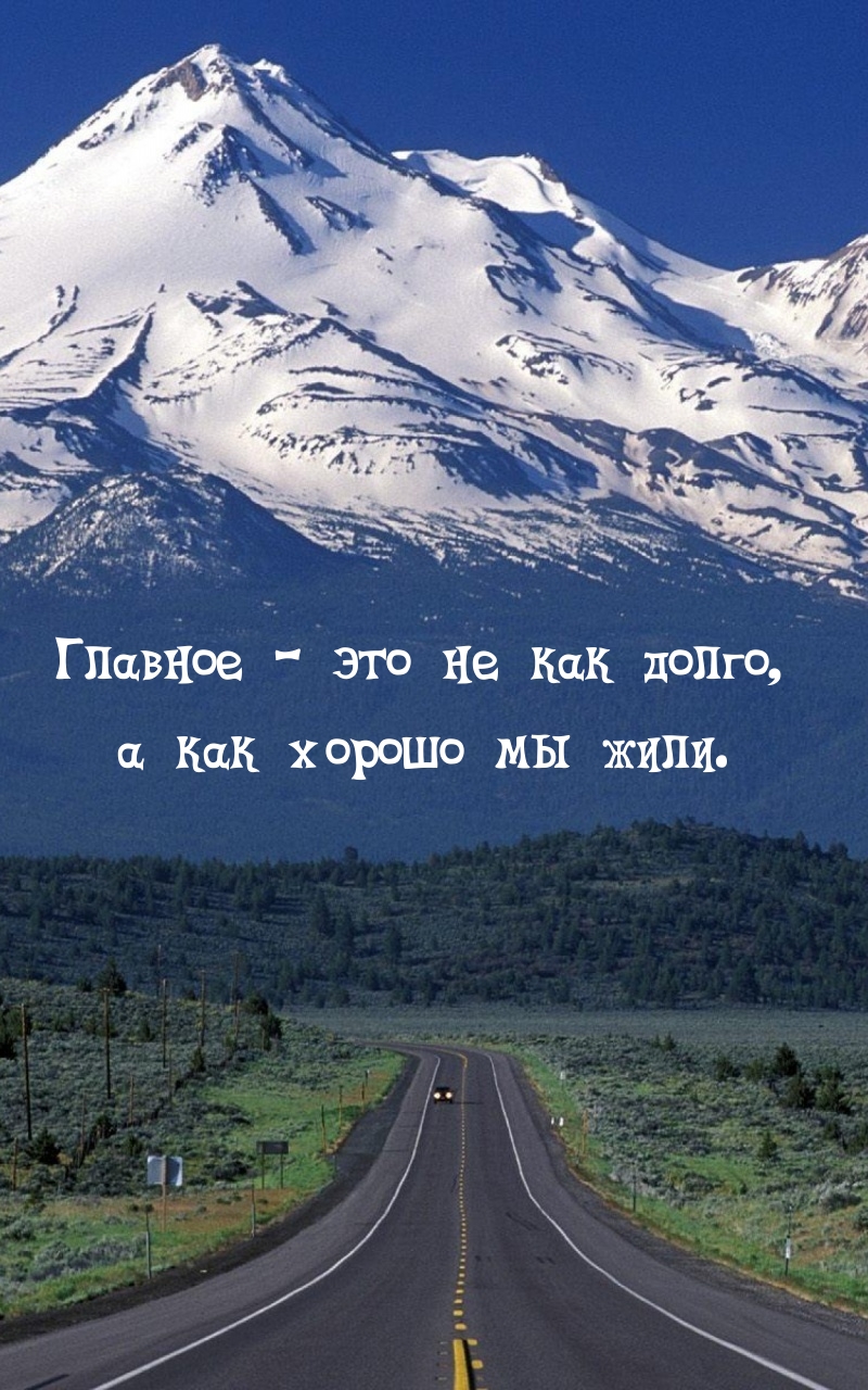 Главное — это не как долго, а как хорошо мы жили.