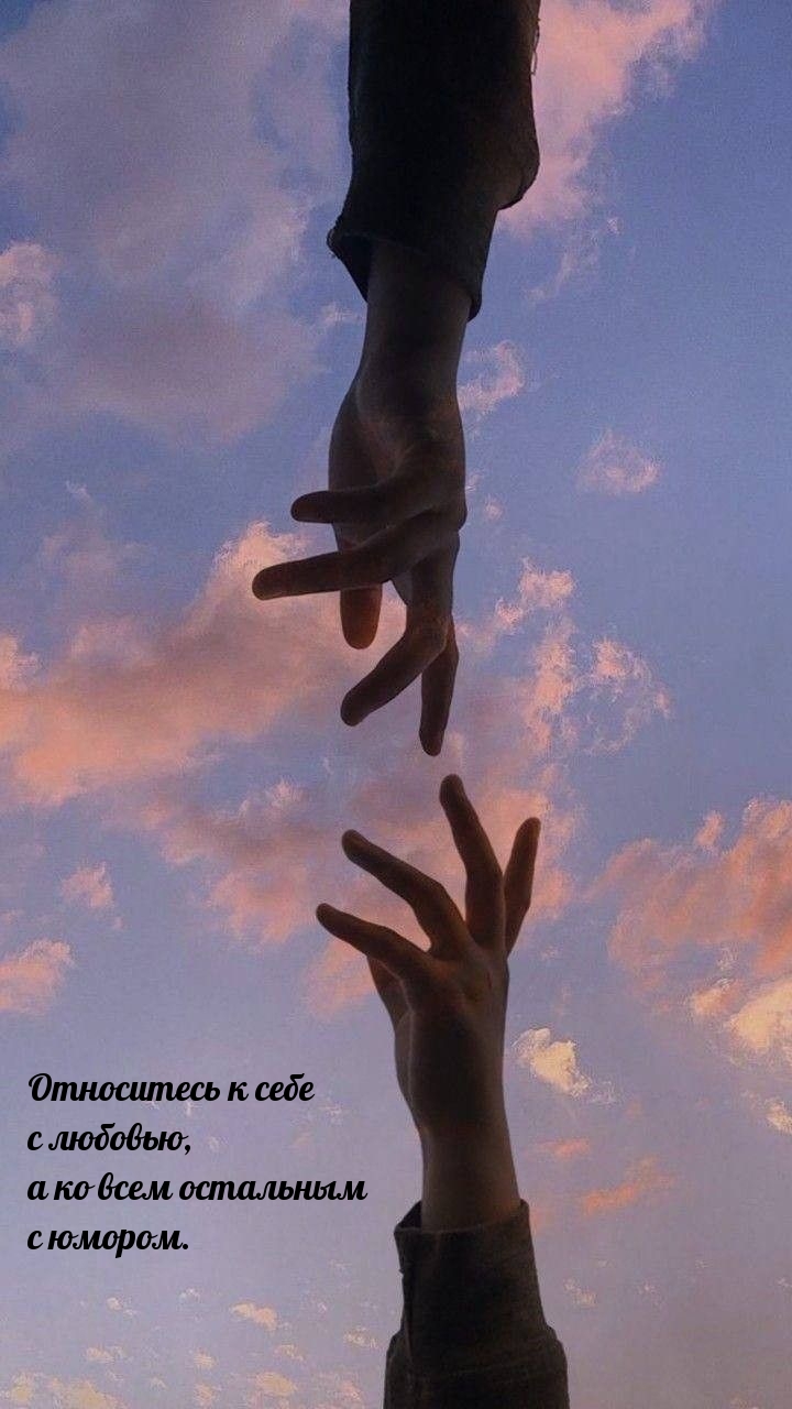 Относитесь к себе с любовью, а ко всем остальным с юмором.