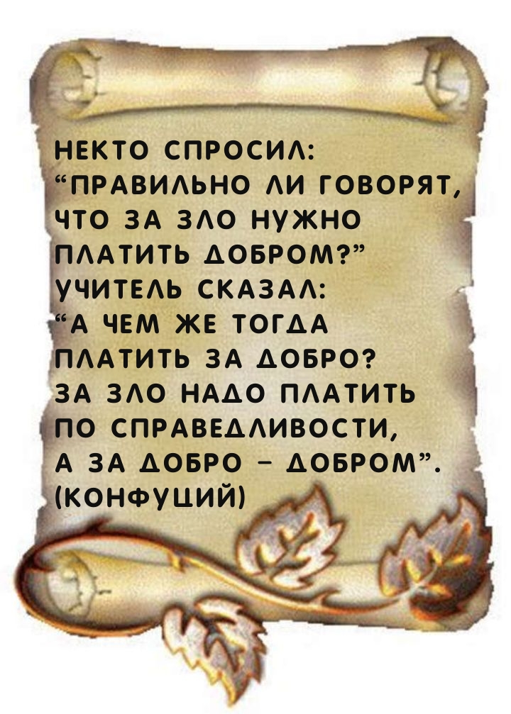 Правильно ли говорят, что за зло нужно платить добром?