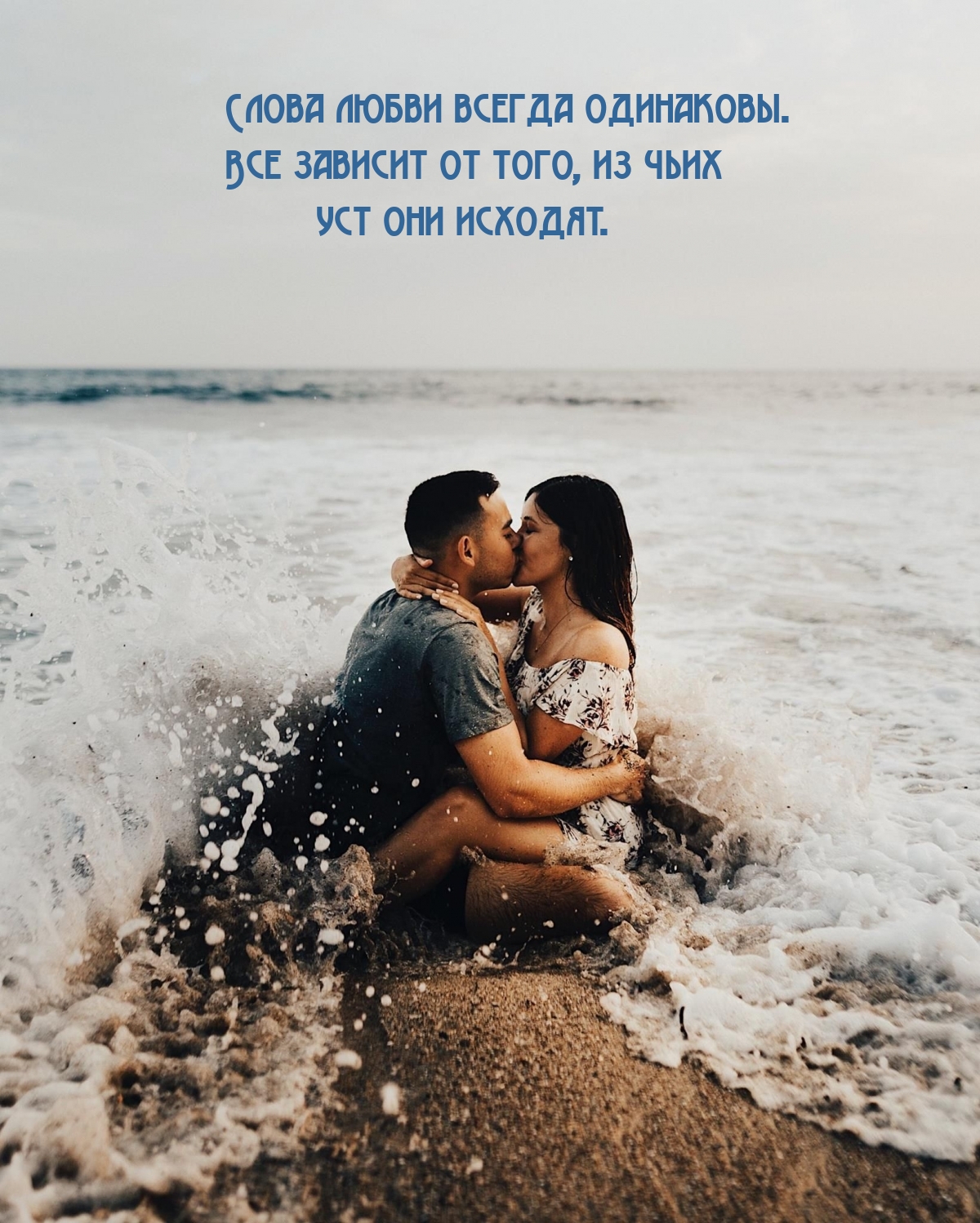 Слова любви всегда одинаковы.