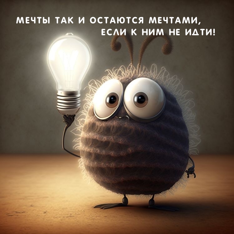 Мечты так и остаются мечтами, если к ним не идти!
