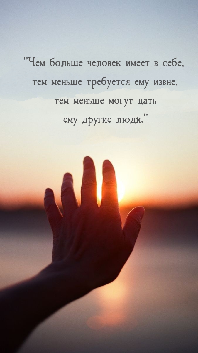 Чем больше человек имеет в себе, тем меньше требуется ему извне