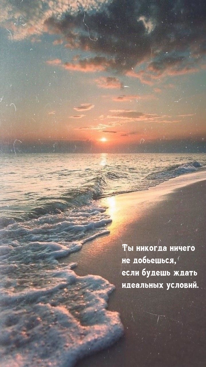 Ты никогда ничего не добьешься, если будешь ждать условий.