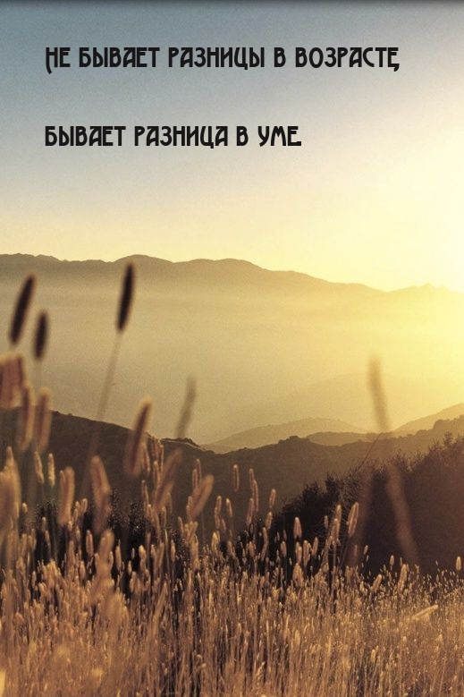 Не бывает разницы в возрасте, бывает разница в уме.