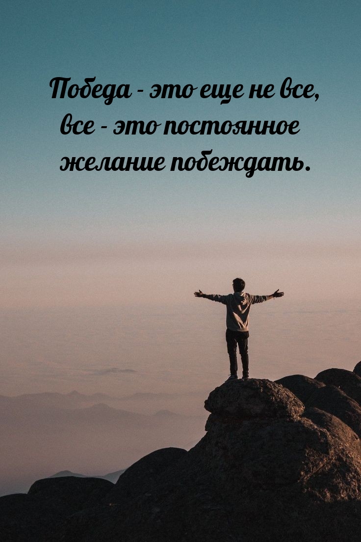 Победа — это еще не все, все — это постоянное желание побеждать.