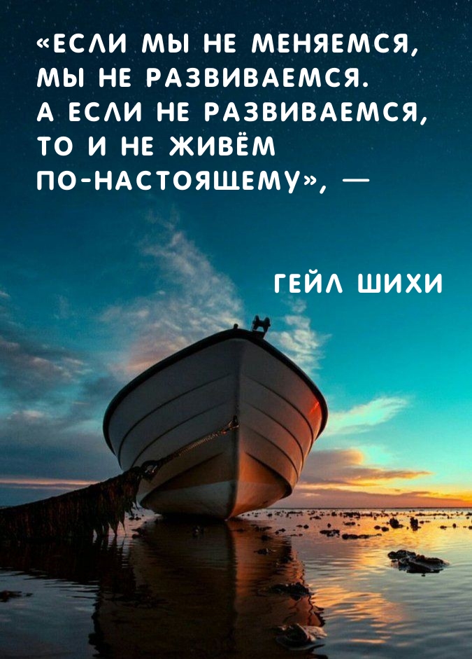 Если мы не меняемся, мы не развиваемся.