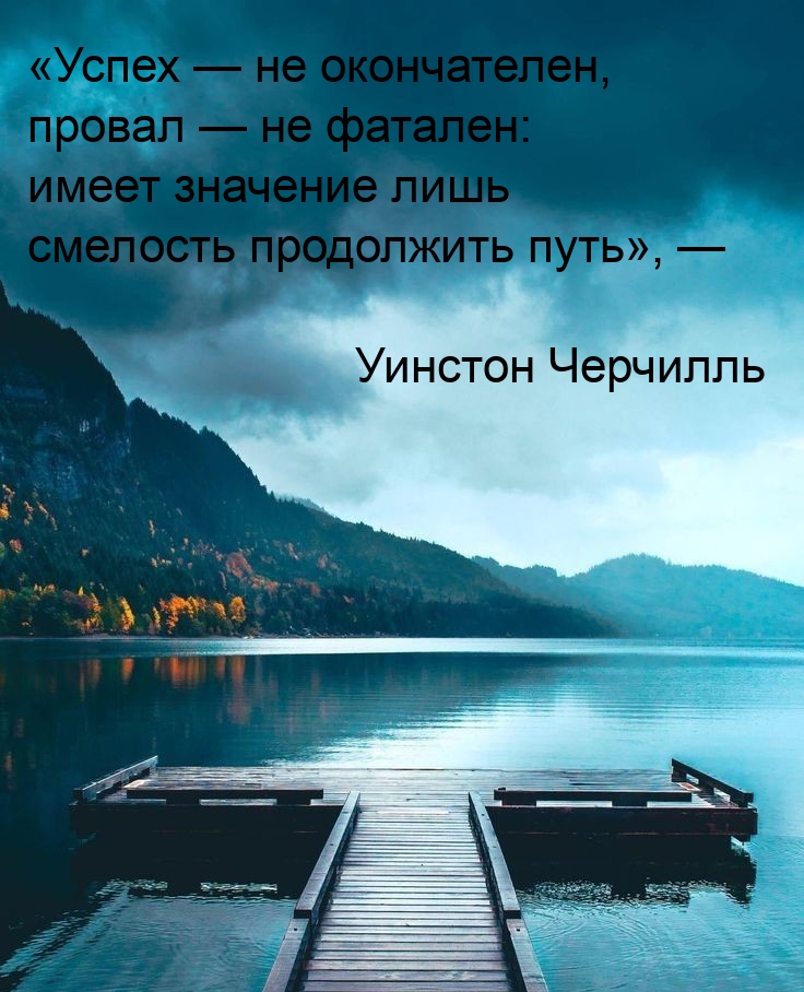 Картинка - Успех — не окончателен, провал — не фатален.