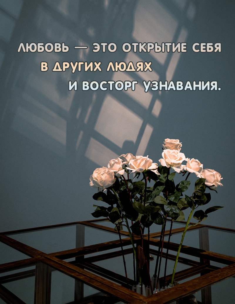 Любовь — это открытие себя в других людях и восторг узнавания.