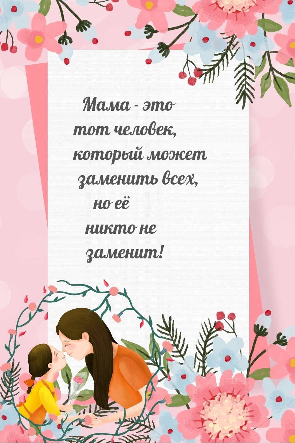 Мама — это тот человек, который может заменить всех