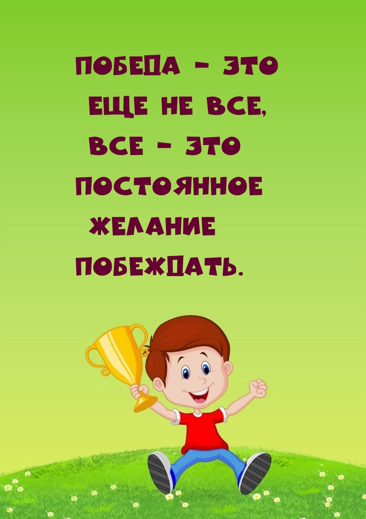 Победа — это еще не все, все — это постоянное желание побеждать.